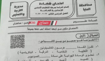 حل امتحان العلوم محافظة المنيا للصف الثالث الاعدادي الترم الثاني 2023