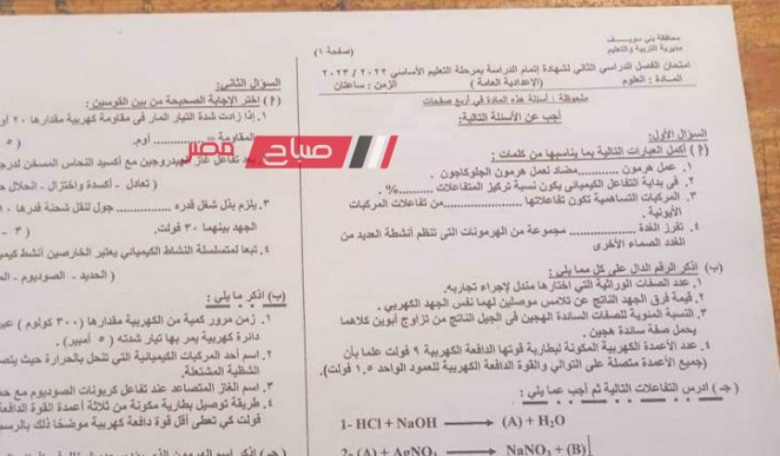 إجابة امتحان العلوم محافظة بني سويف للصف الثالث الاعدادي الترم الثاني 2023