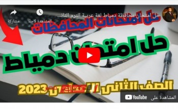 حل امتحان اللغة العربية للصف الثاني الاعدادي محافظة دمياط الترم الثاني 2023