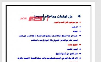 نموذج إجابة امتحان اللغة العربية محافظة أسيوط للصف الثالث الاعدادي الترم الثاني 2023