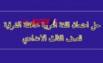 إجابة امتحان اللغة العربية محافظة الشرقية للصف الثالث الاعدادي الترم الثاني 2023