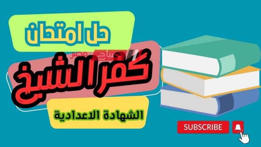 حل امتحان اللغة العربية محافظة كفر الشيخ للصف الثالث الاعدادي الترم الثاني 2023