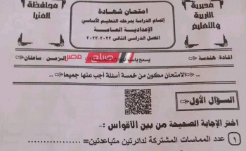 حل امتحان الهندسة محافظة المنيا للصف الثالث الاعدادي الترم الثاني 2023