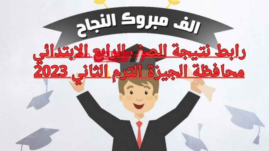 رابط نتـيجة الصف الرابع الابتدائي محافظة الجيزة الترم الثاني 2023