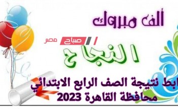 رابط نتـيجة الصف الرابع الابتدائي محافظة القاهرة الترم الثاني 2023