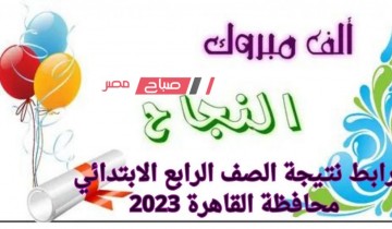 رابط نتـيجة الصف الرابع الابتدائي محافظة القاهرة الترم الثاني 2023