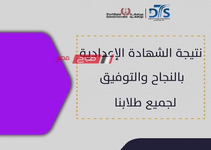 رابط نتيجه الصف الثالث الاعدادي محافظة بورسعيد الترم الثاني 2023
