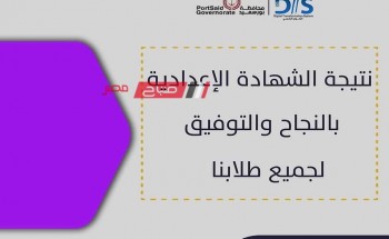 رابط نتيجه الصف الثالث الاعدادي محافظة بورسعيد الترم الثاني 2023