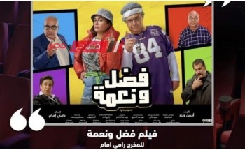 اليوم.. عرض فيلم “فضل ونعمة” بحضور صناعه في مركز الإبداع