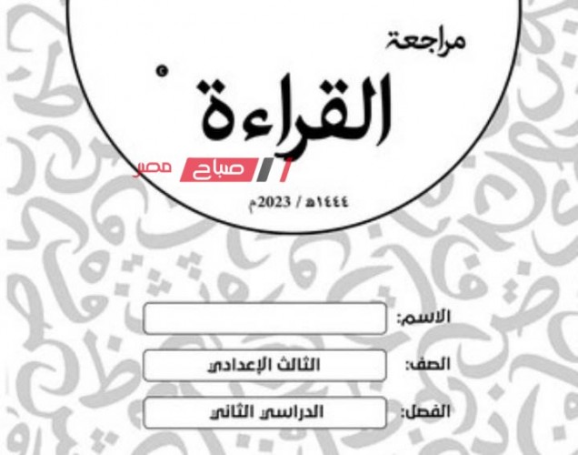 مراجعه ليله الامتحان لغة عربية للصف الثالث الاعدادي الترم الثاني 2023