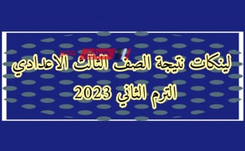 نتيجة 3 تالتة اعدادي الغربية 2023 .. رابط استعلام نتيجة الصف الثالث الاعدادي محافظة الغربية الترم الثاني 2023