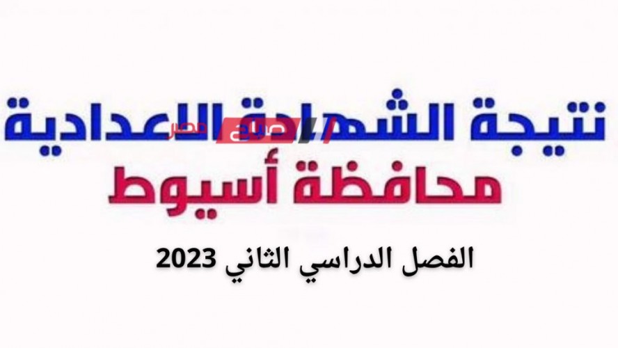 متى تظهر نتيجة الشهادة الاعدادية محافظة أسيوط الفصل الدراسي الثاني 2022-2023 ؟