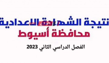 متى تظهر نتيجة الشهادة الاعدادية محافظة أسيوط الفصل الدراسي الثاني 2022-2023 ؟
