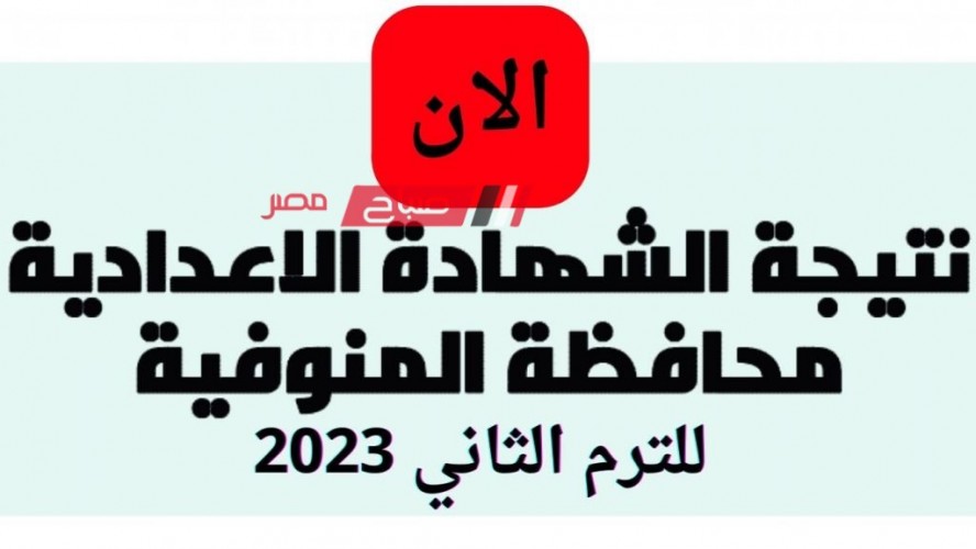متى تظهر نتيجة الشهادة الاعدادية محافظة المنوفية الفصل الدراسي الثاني 2022-2023 ؟
