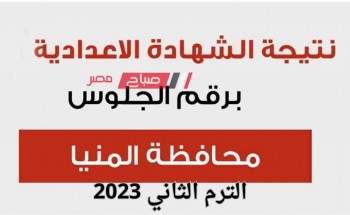متى تظهر نتيجة الشهادة الاعدادية محافظة المنيا الفصل الدراسي الثاني 2022-2023 ؟