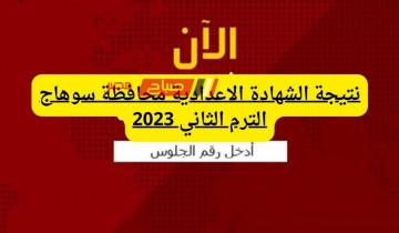 الان نتيجة الشهادة الاعدادية محافظة سوهاج الفصل الدراسي الثاني 2022-2023 ؟