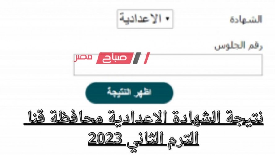 متى تظهر نتيجة الشهادة الاعدادية محافظة قنا الفصل الدراسي الثاني 2022-2023 ؟