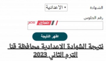 متى تظهر نتيجة الشهادة الاعدادية محافظة قنا الفصل الدراسي الثاني 2022-2023 ؟