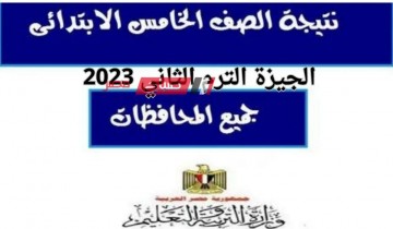 موعد اعلان نتيجة الصف الخامس الابتدائي محافظة الجيزة الترم الثاني 2023 برقم الجلوس والاسم