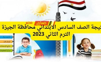موعد اعلان نتيجة الصف السادس الابتدائي محافظة الجيزة الترم الثاني 2023 برقم الجلوس والاسم