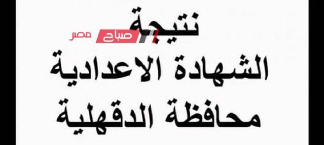 نتيجة امتحانات الشهادة الإعدادية محافظة الدقهلية الترم الثاني 2023