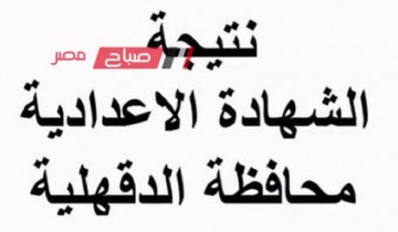 نتيجة امتحانات الشهادة الإعدادية محافظة الدقهلية الترم الثاني 2023