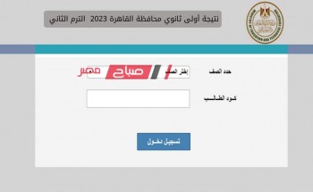 نتيجة أولى ثانوي محافظة القاهرة 2023 .. رابط مباشر نتيجة الصف الأول الثانوي القاهرة الترم الثاني 2023