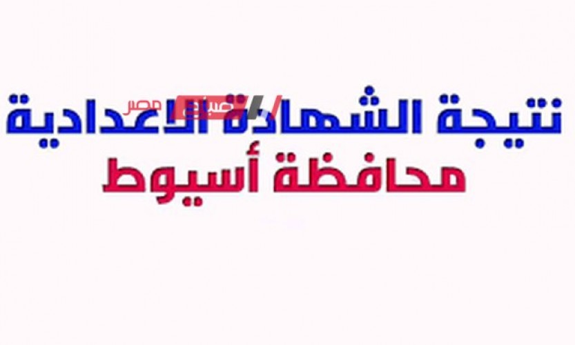 موعد اعلان نتيجة الشهادة الاعدادية محافظة أسيوط الترم الثاني 2023