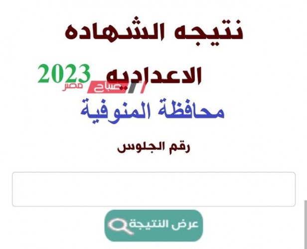 موعد اعلان نتيجة الشهادة الاعدادية محافظة المنوفية الترم الثاني 2023