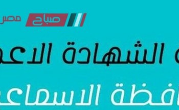 موعد نتيجة امتحانات الشهادة الإعدادية محافظة الإسماعيلية الترم الثاني 2023