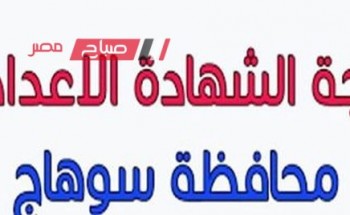 موعد نتيجة امتحانات الشهادة الإعدادية محافظة سوهاج الترم الثاني 2023