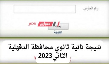 نتيجة تانية ثانوي محافظة الدقهلية 2023 .. رابط مباشر نتيجة الصف الثاني الثانوي الدقهلية الترم الثاني 2023