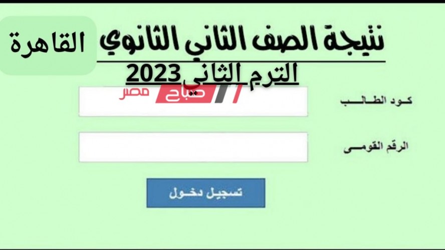 نتيجة تانية ثانوي محافظة القاهرة 2023 .. رابط مباشر نتيجة الصف الثاني الثانوي القاهرة الترم الثاني 2023