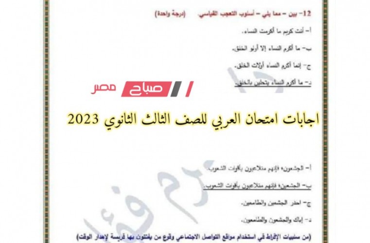 اجابات امتحان العربي للصف الثالث الثانوي 2023 .. نموذج إجابة امتحان اللغة العربية اليوم للثانوية العامة 2023