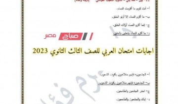 اجابات امتحان العربي للصف الثالث الثانوي 2023 .. نموذج إجابة امتحان اللغة العربية اليوم للثانوية العامة 2023