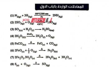 تجميع كل المعادلات الكيميائية للثانوية العامة 2023 .. مراجعة شاملة على معادلات الكيمياء للصف الثالث الثانوي 2023