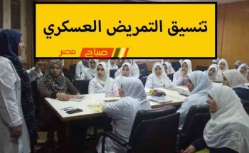 تنسيق التمريض 2023 محافظة قنا لطلاب الشهادة الثانوية