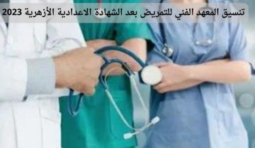 تنسيق المعهد الفني للتمريض بعد الشهادة الاعدادية الأزهرية 2023 محافظة دمياط الجديدة