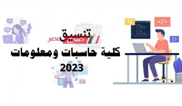 تنسيق كلية الحاسبات والمعلومات 2023 .. مؤشرات أولية