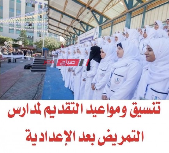 تنسيق مدارس التمريض محافظة الدقهلية بعد الشهادة الإعدادية 2023