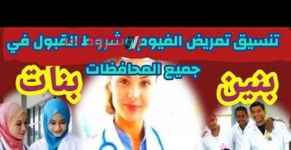 تنسيق مدارس التمريض محافظة الفيوم بعد الشهادة الإعدادية 2023