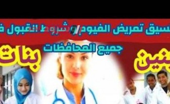 تنسيق مدارس التمريض محافظة الفيوم بعد الشهادة الإعدادية 2023