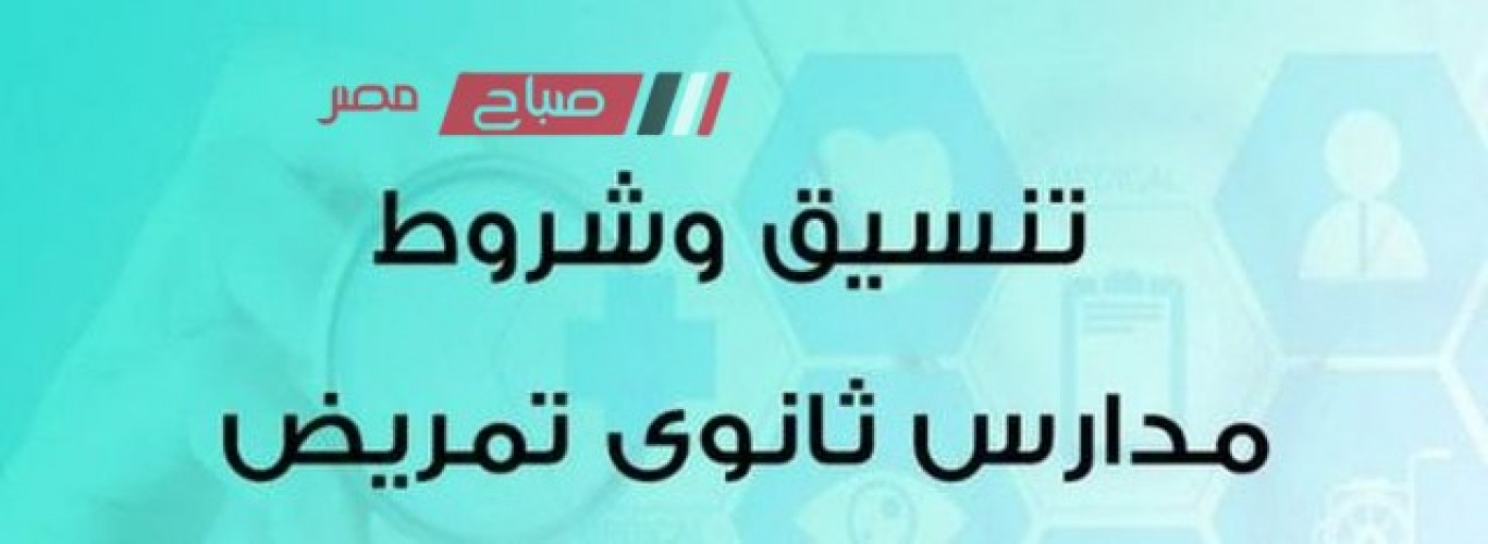 تنسيق مدارس التمريض محافظة المنوفية بعد الشهادة الإعدادية 2023
