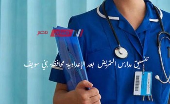 تنسيق مدارس التمريض محافظة بني سويف بعد الشهادة الإعدادية 2023