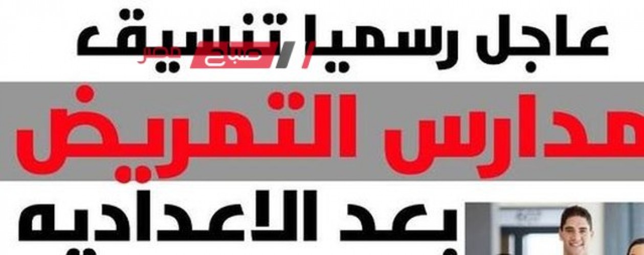 تنسيق مدارس التمريض محافظة قنا بعد الشهادة الإعدادية 2023