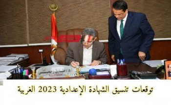 توقعات تنسيق الشهادة الإعدادية 2023 الغربية .. تنسيق الثانوية العامة 2023 محافظة الغربية بعد ظهور النتيجة رسمياً