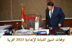 توقعات تنسيق الشهادة الإعدادية 2023 الغربية .. تنسيق الثانوية العامة 2023 محافظة الغربية بعد ظهور النتيجة رسمياً