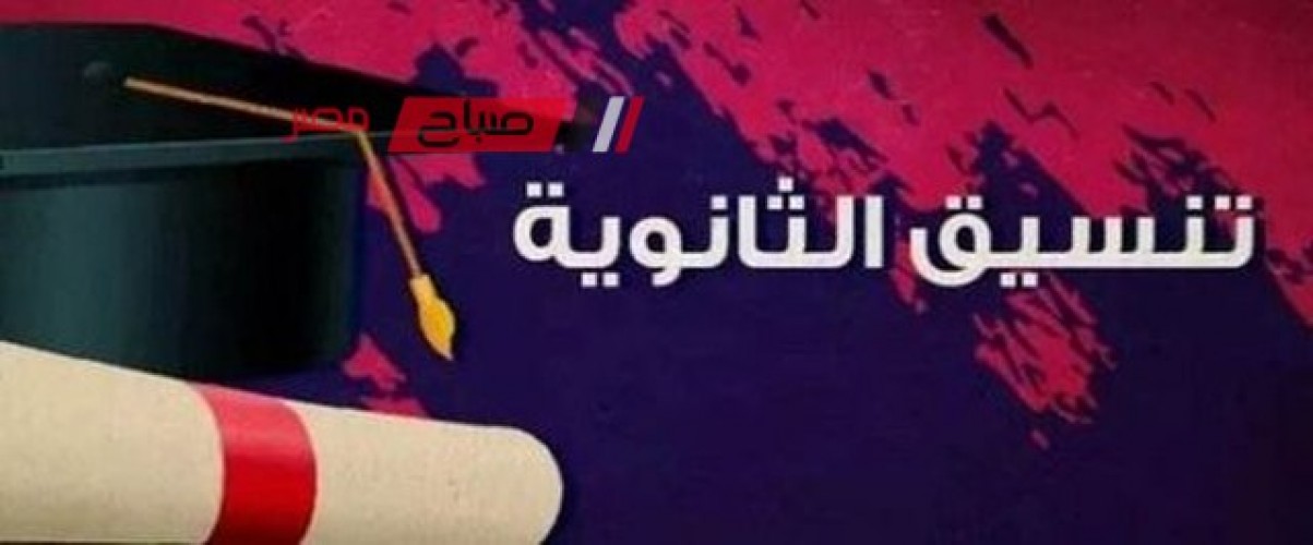 توقعات تنسيق الشهادة الاعدادية 2023 محافظة مطروح للصف الاول الثانوي العام
