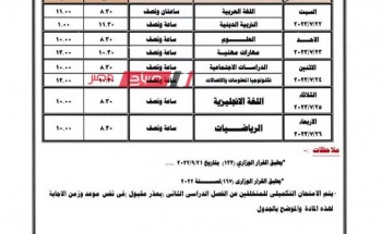 جدول امتحانات الابتدائية والاعدادية والثانوية الدور الثاني 2023 محافظة دمياط