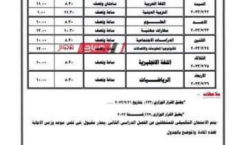 جدول امتحانات الابتدائية والاعدادية والثانوية الدور الثاني 2023 محافظة دمياط
